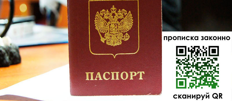 прописка в Ейске